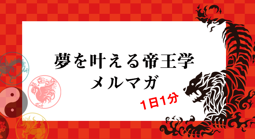 夢を叶える帝王学 無料メールレッスン