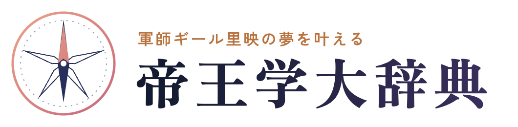 軍師ギール里映の夢を叶える帝王学大辞典